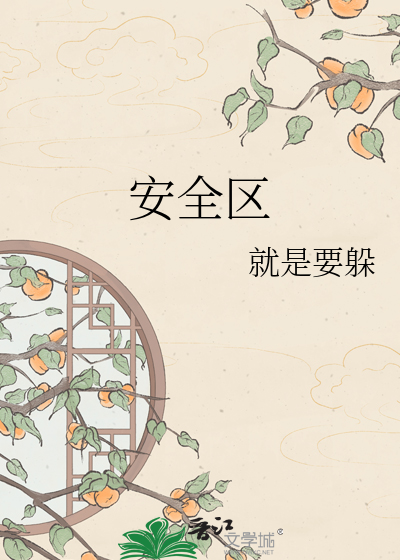 安全区