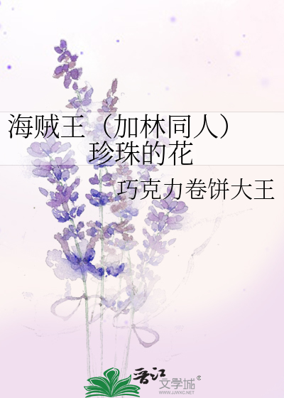 海贼王（加林同人） 珍珠的花