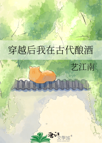 穿越后我在古代酿酒
