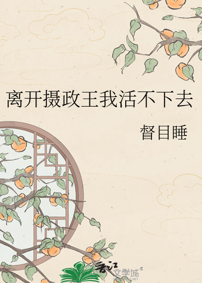 离开摄政王我活不下去
