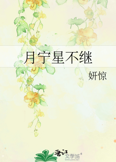 月宁星不继