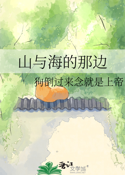 山与海的那边
