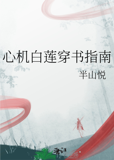 心机白莲穿书指南