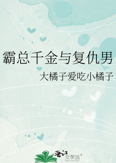 霸总千金与复仇男
