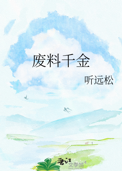废料千金