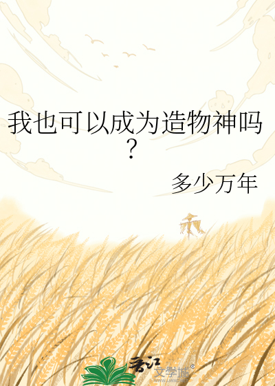 我也可以成为造物神吗？