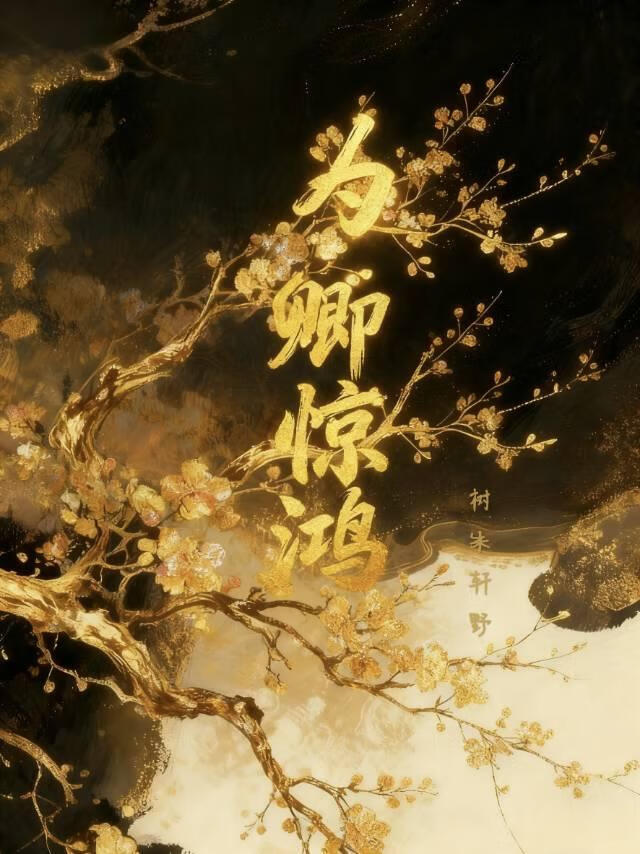 为卿惊鸿