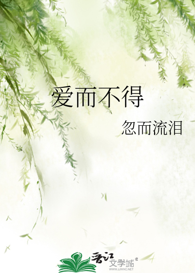 爱而不得