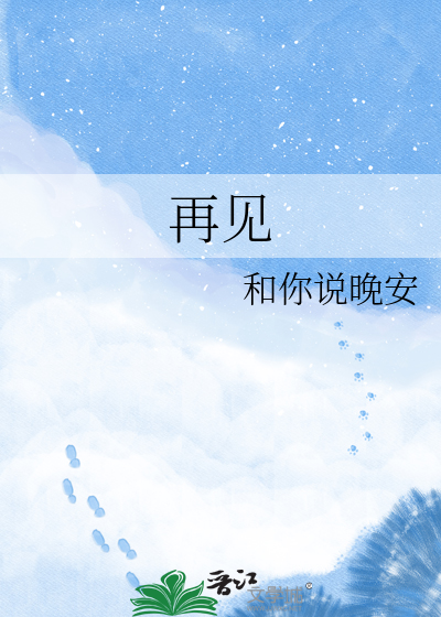 再见