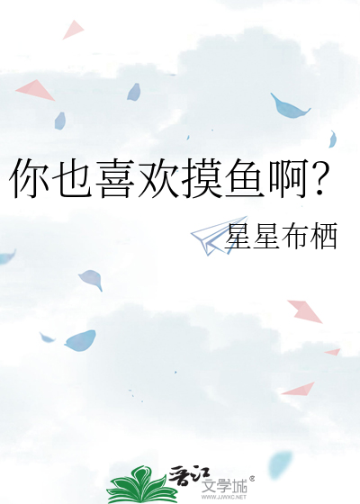 你也喜欢摸鱼啊？