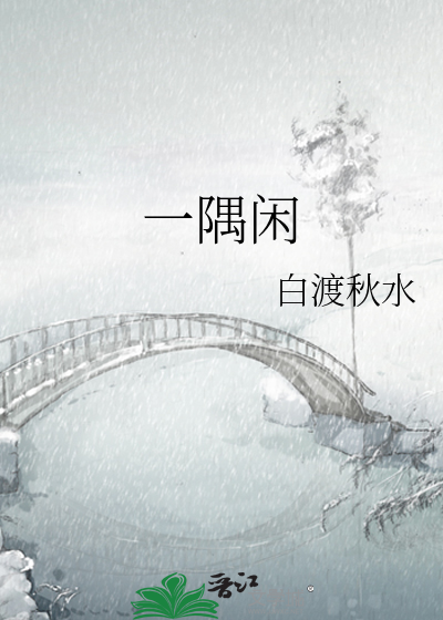 一隅闲