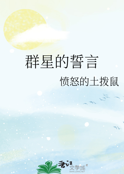群星的誓言