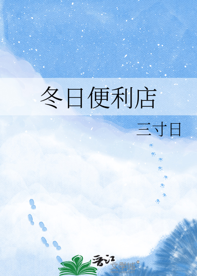 冬日便利店