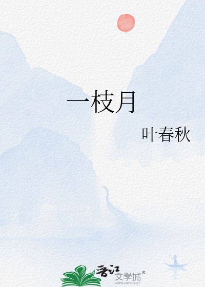 一枝月