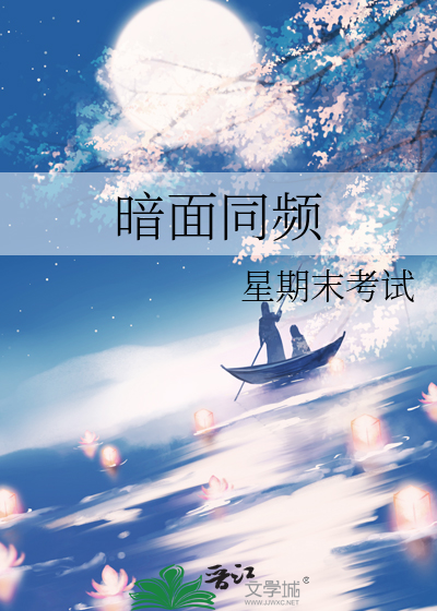 暗面同频