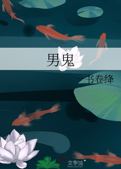 男鬼
