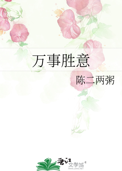 万事胜意