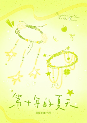 第十年的夏天