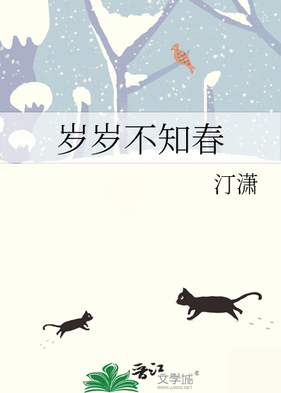 岁岁不知春