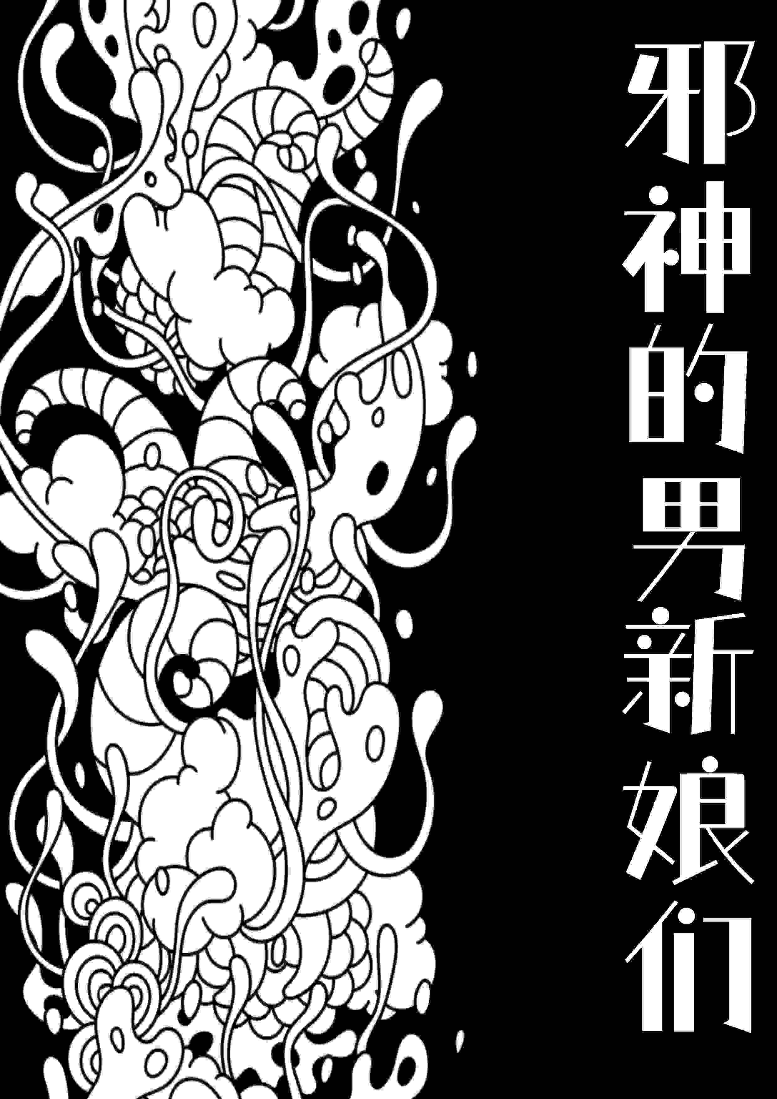 邪神的男新娘