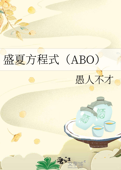 盛夏方程式（ABO）