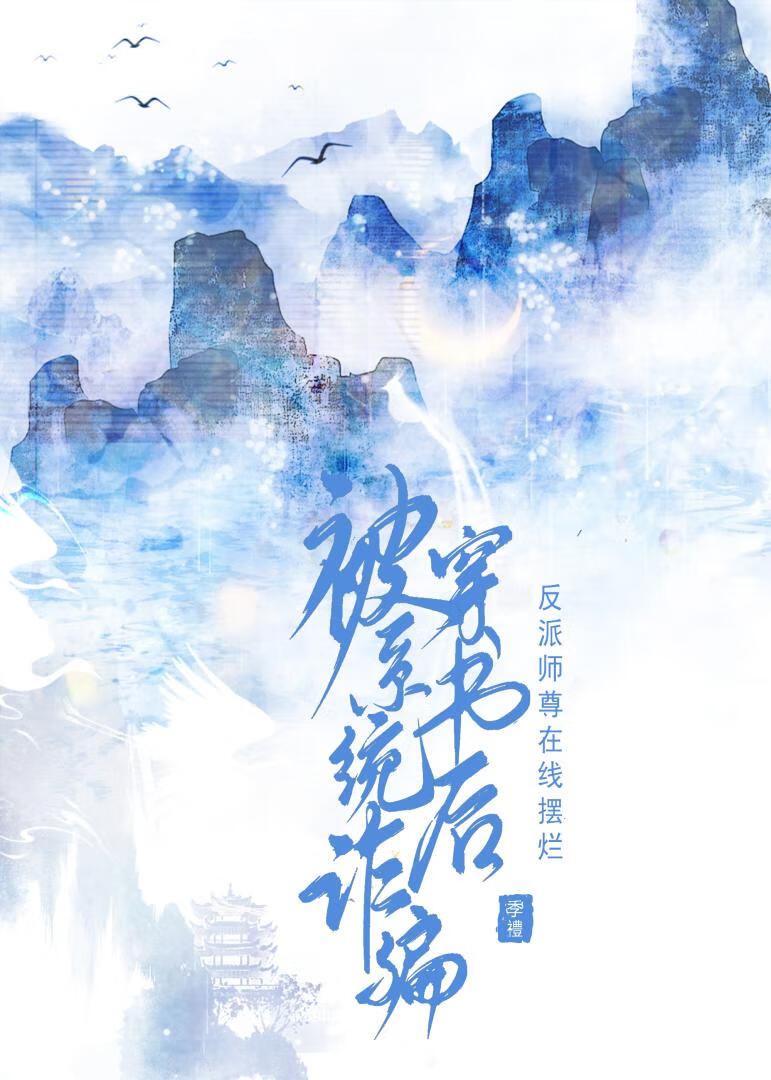 被系统诈骗穿书后反派师尊在线摆烂