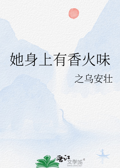 她身上有香火味