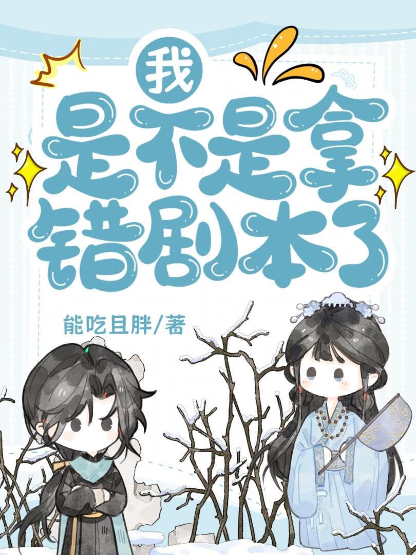我是不是拿错剧本了