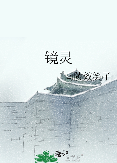 镜灵