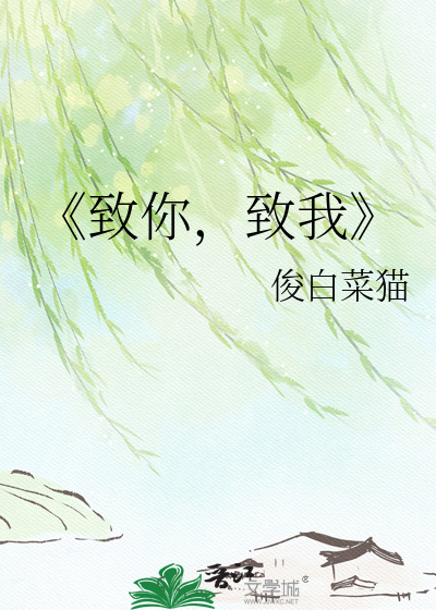 《致你，致我