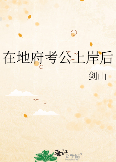 在地府考公上岸后