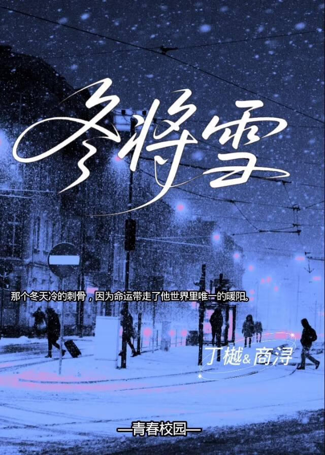 冬将雪