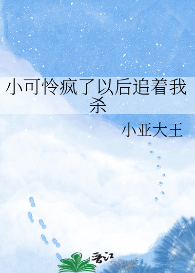 小可怜疯了以后追着我杀