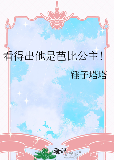 看得出他是芭比公主！