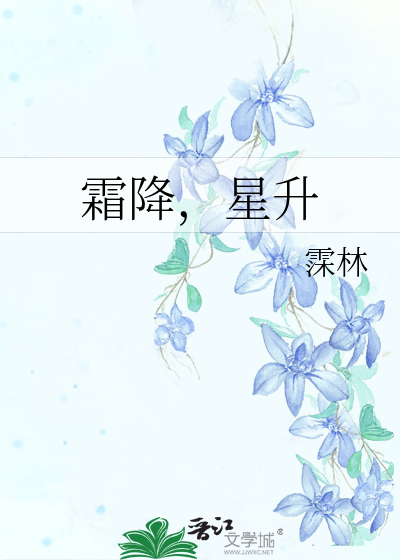 霜降，星升