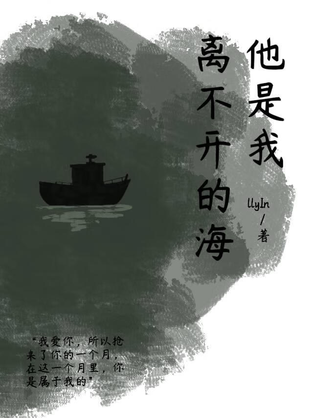 他是我离不开的海