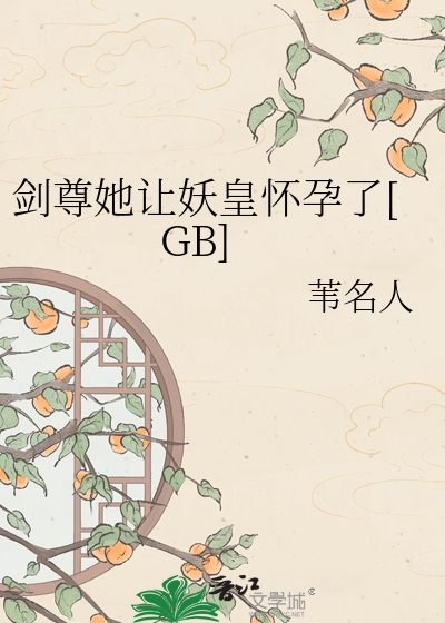 剑尊她让妖皇怀孕了[GB]