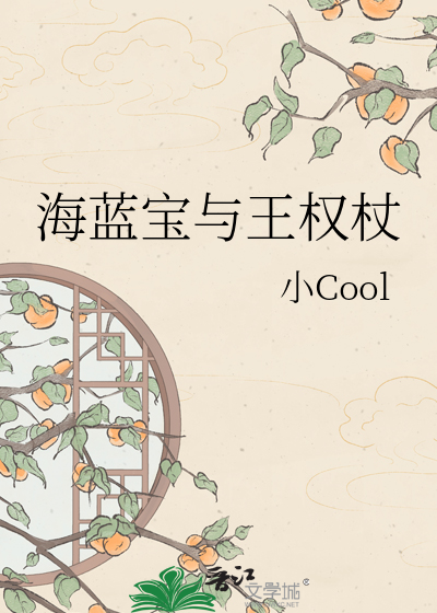 海蓝宝与王权杖