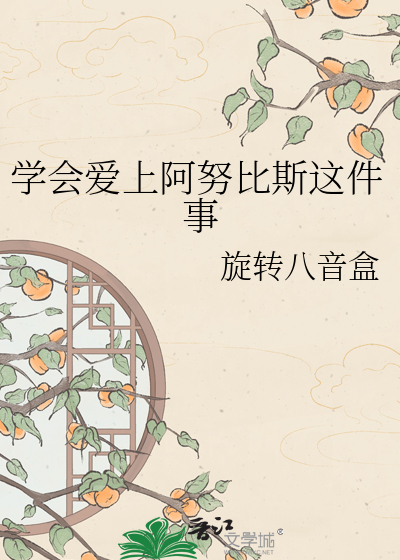 学会爱上阿努比斯这件事