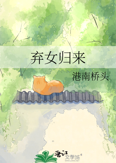 弃女归来