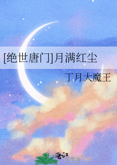 [绝世唐门]月满红尘