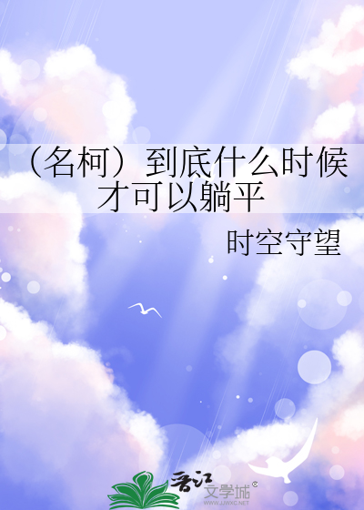 （名柯）到底什么时候才可以躺平