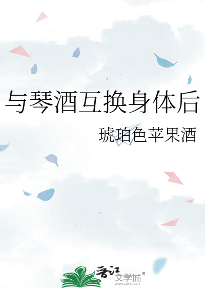 与琴酒互换身体后
