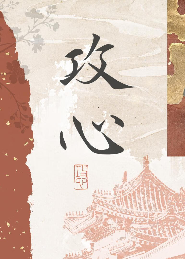向他发出奸臣邀请
