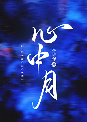 心中月