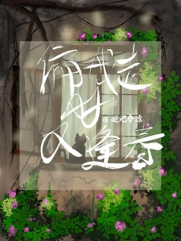 偏我走时又逢春