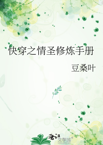 快穿之情圣修炼手册