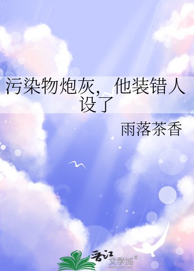污染物炮灰，他装错人设了