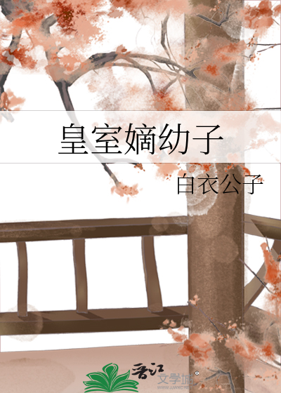 皇室嫡幼子