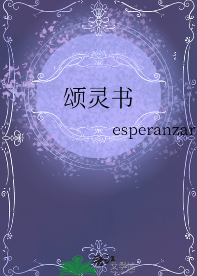 颂灵书